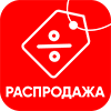 Распродажа