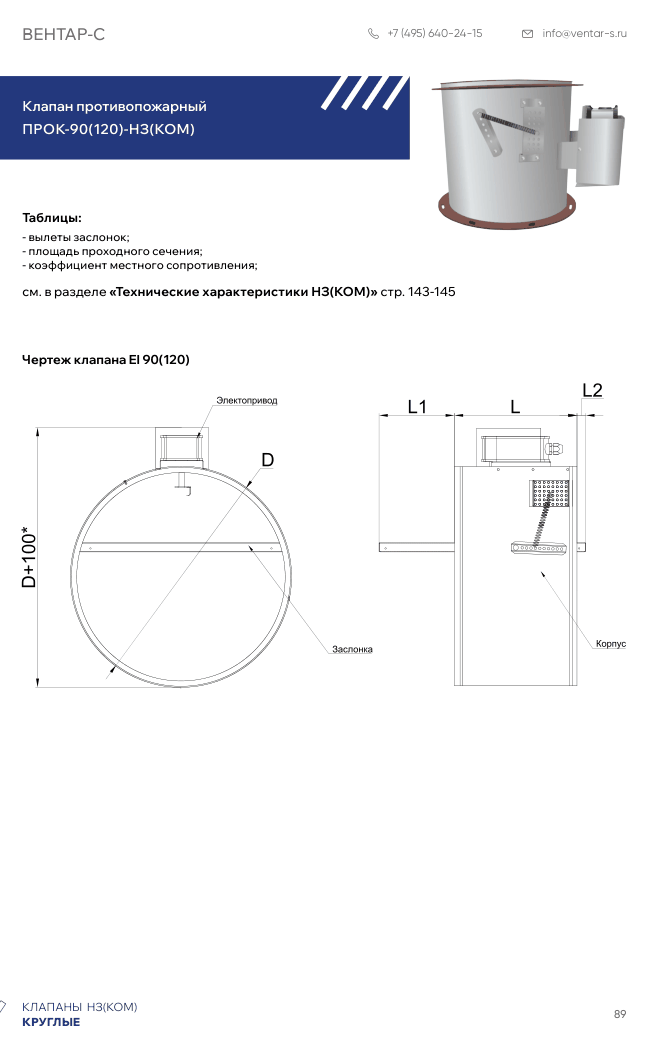 Клапан противопожарный ПРОК-90(120)-НЗ(КОМ)